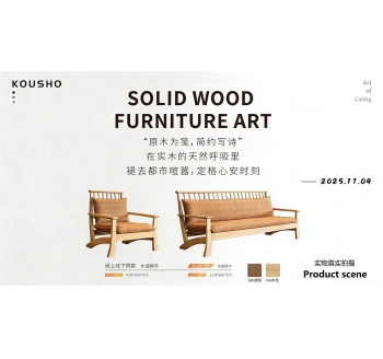 水曲柳沙发 原木里的生活诗意